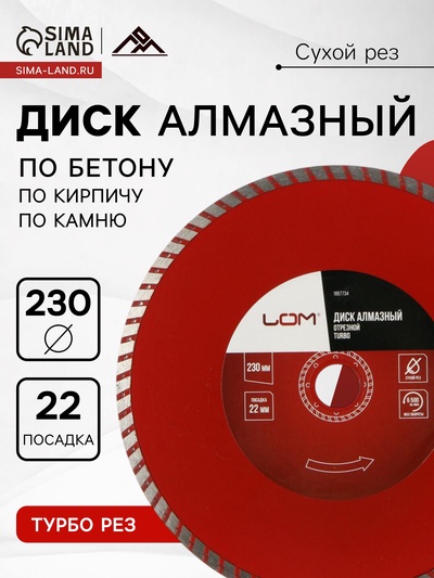 Диск алмазный отрезной ЛОМ, TURBO, сухой рез, 230×22 мм
