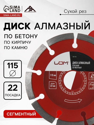 Диск алмазный отрезной ЛОМ, сегментный, сухой рез, 115×22 мм