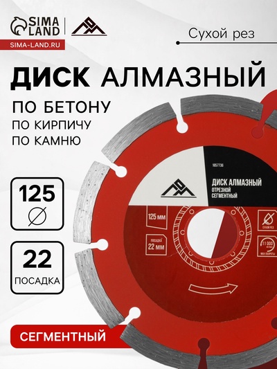 Диск алмазный отрезной ЛОМ, сегментный, сухой рез, 125×22 мм