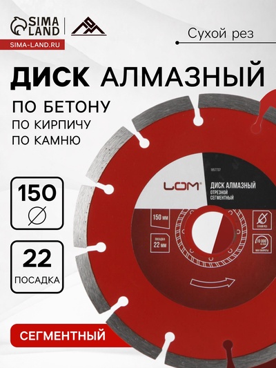 Диск алмазный отрезной ЛОМ, сегментный, сухой рез, 150×22 мм