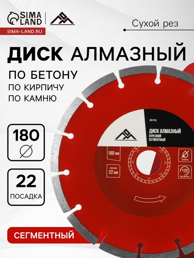 Диск алмазный отрезной ЛОМ, сегментный, сухой рез, 180×22 мм