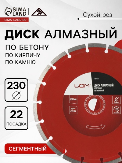 Диск алмазный отрезной ЛОМ, сегментный, сухой рез, 230×22 мм