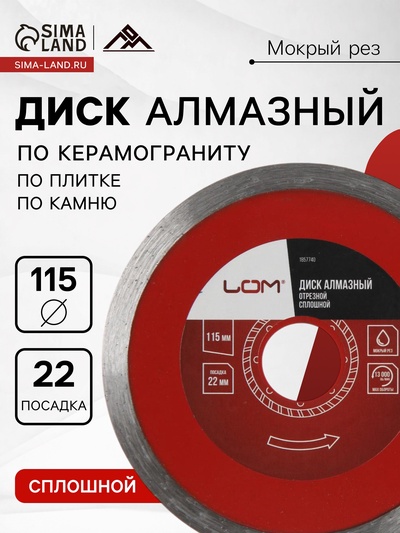 Диск алмазный отрезной ЛОМ, сплошной, мокрый рез, 115×22 мм