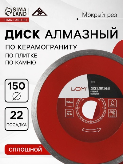 Диск алмазный отрезной ЛОМ, сплошной, мокрый рез, 150×22 мм
