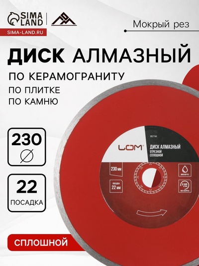 Диск алмазный отрезной ЛОМ, сплошной, мокрый рез, 230×22 мм