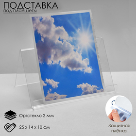 Подставка под планшеты, 25×14×10 см, оргстекло 2 мм, В ЗАЩИТНОЙ ПЛЁНКЕ 2474254