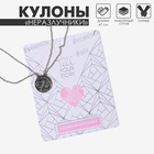 Кулоны парные «Неразлучники» best friends, круг, цвет чернёное серебро, 47 см 2256071 - фото 13104327