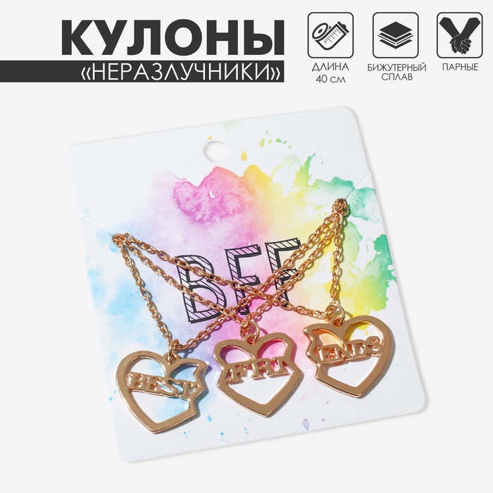 Кулоны на цепочке «Неразлучники», с надписью best friends, 3 шт., цвет золото, 40 см - Фото 1