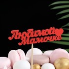 Топпер "Любимой мамочке" 11х3 см красный Дарим Красиво - Фото 1