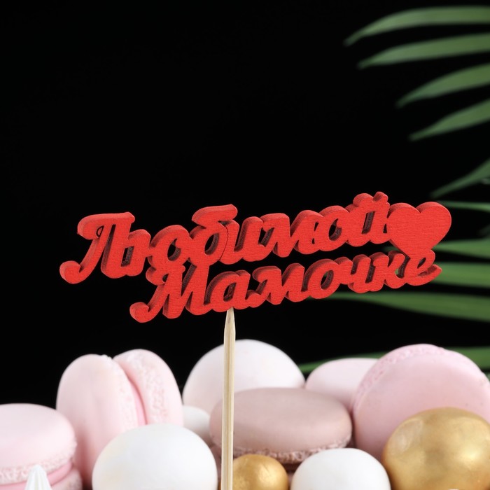 Топпер "Любимой мамочке" 11х3 см красный Дарим Красиво - Фото 1