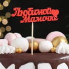 Топпер "Любимой мамочке" 11х3 см красный Дарим Красиво - Фото 2