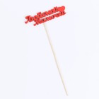 Топпер "Любимой мамочке" 11х3 см красный Дарим Красиво - Фото 3