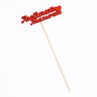 Топпер "Любимой мамочке" 11х3 см красный Дарим Красиво - Фото 4