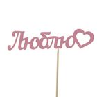 Топпер "Люблю" 12х3 см розовый Дарим Красиво - Фото 1