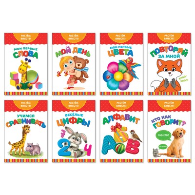 Книги развивающие набор « Растём вместе», 8 шт. по 20 стр.