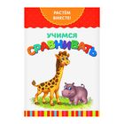 Развивающая книжка «Учимся сравнивать. Растём вместе», 20 стр. - Фото 1