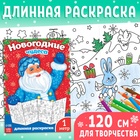 Раскраска детская длинная «Новогодние чудеса», 1 метр - Фото 1
