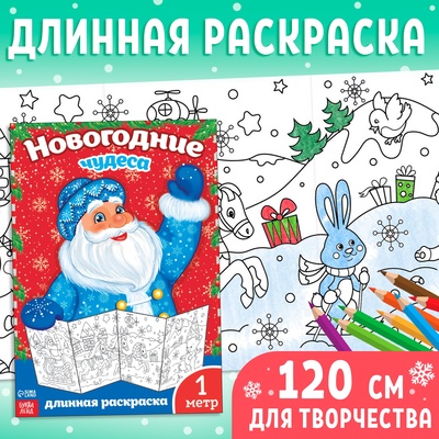 Раскраска детская длинная «Новогодние чудеса», 1 метр