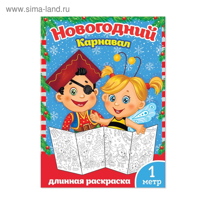 Новогодняя раскраска «Новогодний карнавал», 1 метр