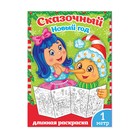 Раскраска длинная «Сказочный Новый год», 1 метр - Фото 1
