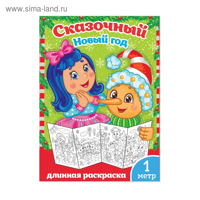 Раскраска длинная «Сказочный Новый год», 1 метр