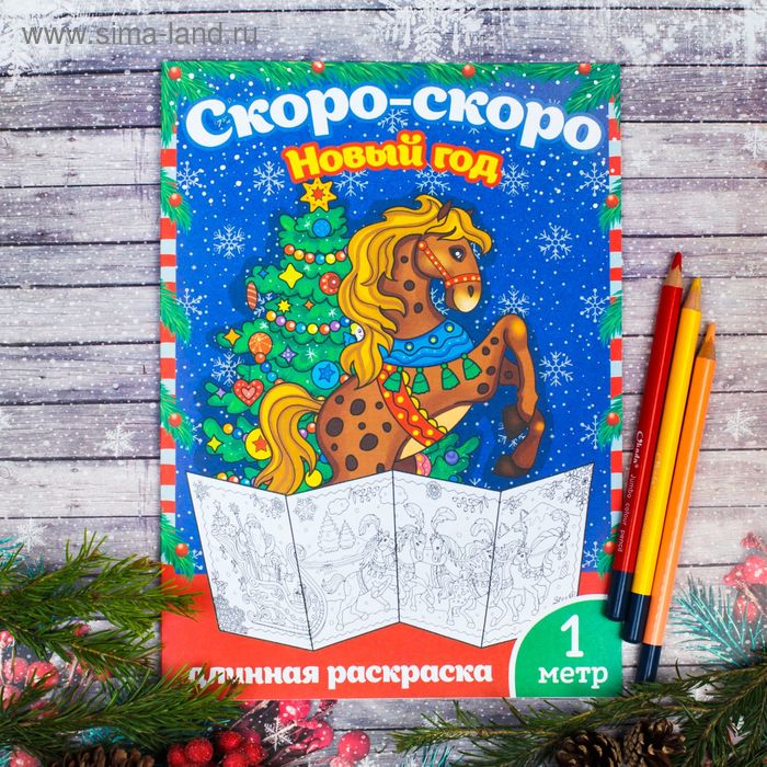 Новогодняя раскраска «Скоро-скоро Новый Год», 1 метр