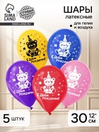 Воздушные шары латексные 12" «С днём рождения», 5 шт. - Фото 1