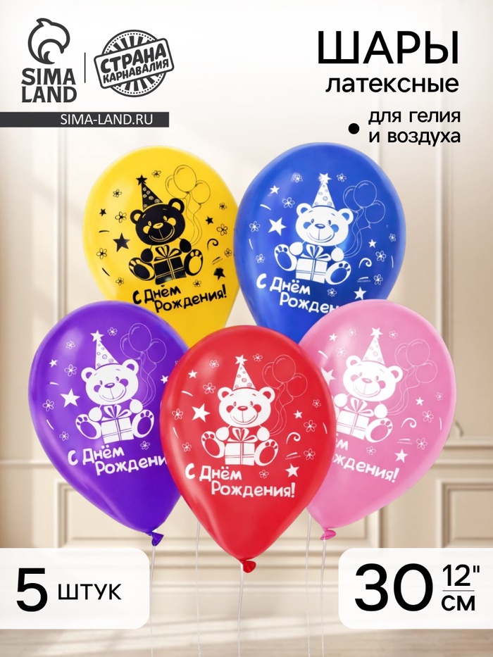Воздушные шары латексные 12" «С днём рождения», 5 шт. - Фото 1