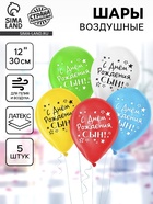 Воздушные шары латексные 12" «С днём рождения, сын», 5 шт. - Фото 1