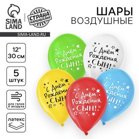 Воздушный шар латексный 12" «С днём рождения, сын», 5 шт.