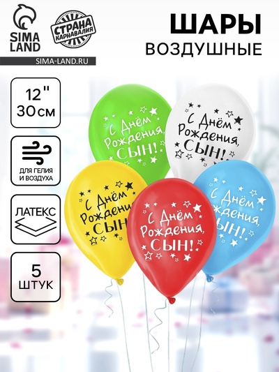 Воздушные шары латексные 12" «С днём рождения, сын», 5 шт.