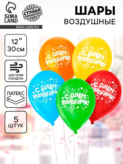 Воздушные шары латексные 12" «С днём рождения», 5 шт.
