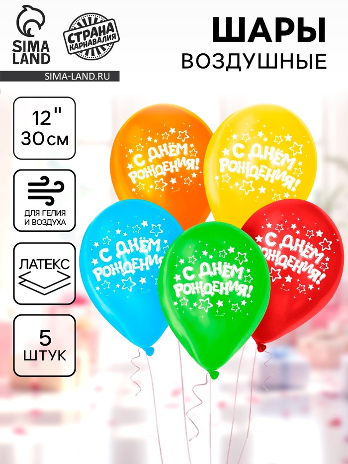 Воздушные шары латексные 12" «С днём рождения», 5 шт. - Фото 1