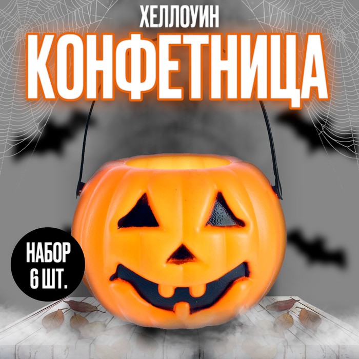 Конфетницы «Тыковка», набор 6 шт. - Фото 1