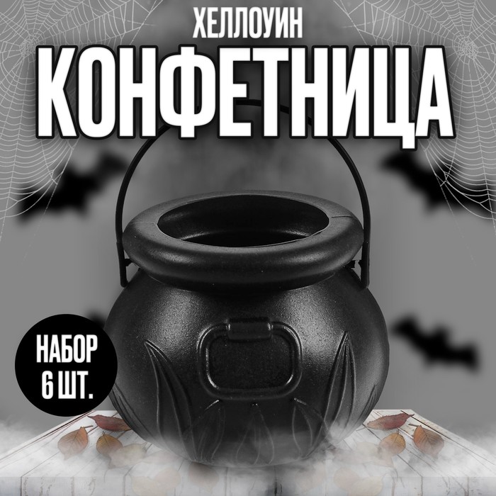 Конфетницы «Котёл», набор 6 шт. - Фото 1
