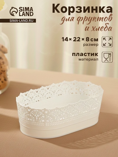 Корзинка для хлеба и фруктов IDEA «Ажур», пластик, 14×22×8 см, белая