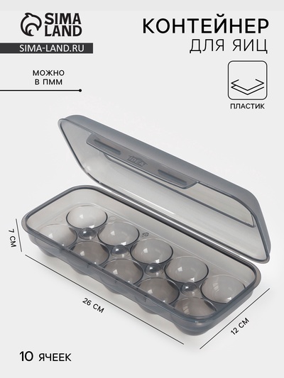 Контейнер для хранения яиц IDEA, 10 ячеек, 26.5×11.5×7 см, пластик, МИКС