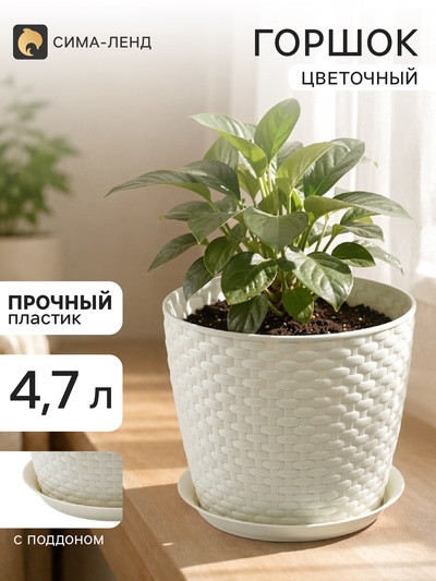 Горшок цветочный с поддоном «Ротанг», 4.7 л, d=21 см, h=19 см, пластиковый, белый