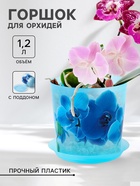 Горшок для орхидей с поддоном IDEA «Деко», 1.2 л, пластиковый, голубой - Фото 1