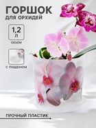 Горшок для орхидей с поддоном IDEA «Деко», 1.2 л, пластиковый, белый - Фото 1