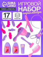 Игровой набор «Парикмахер» №2, 17 предметов - Фото 1