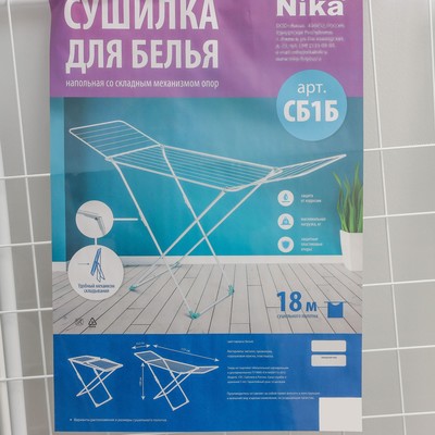 Сушилка для белья напольная складная, рабочая длина 18 м, высота от пола 95 см, ширина 54 см, белая
