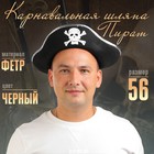 Карнавальная шляпа «Пират», размер 56 - Фото 1