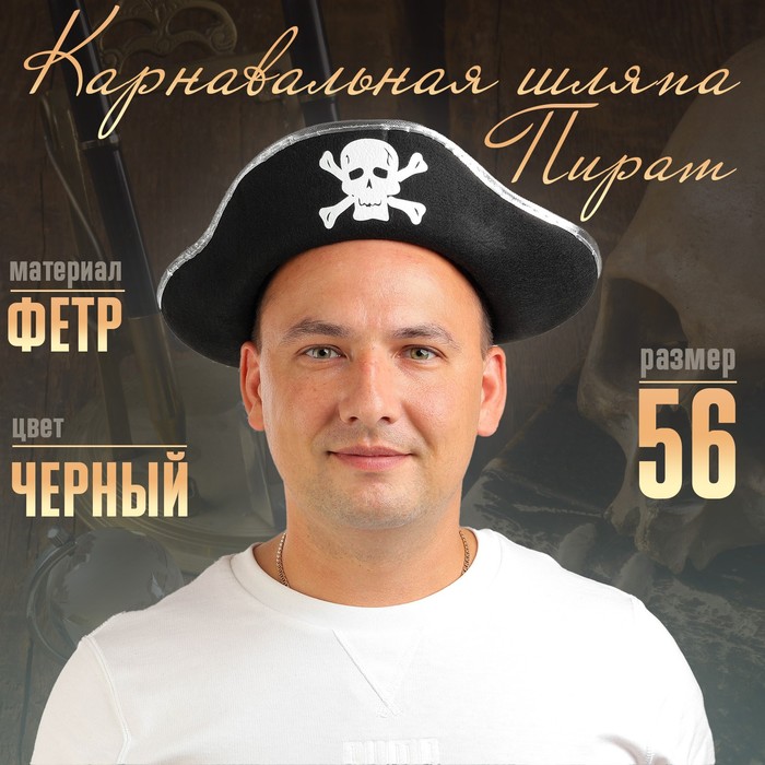 Карнавальная шляпа «Пират», размер 56 - Фото 1