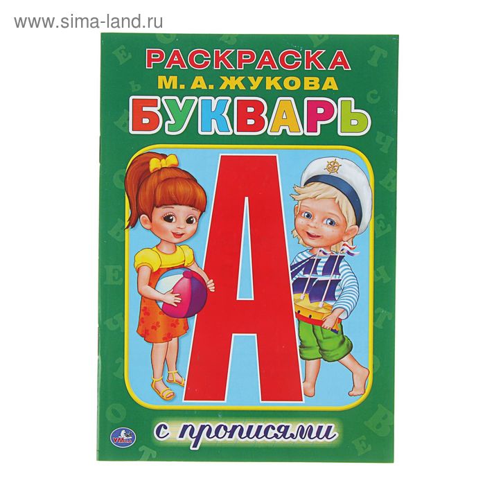 Раскраска с прописями «Букварь», Жукова М. А., Умка - Фото 1