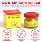 Мазь монастырская «От псориаза», 25 мл - Фото 1