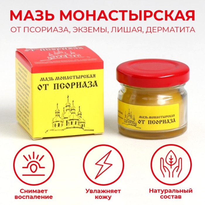 Мазь монастырская «От псориаза», 25 мл - Фото 1