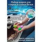 Шарики для стирки белья Доляна, d=6 см, 4 шт., МИКС - Фото 4