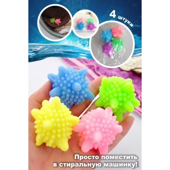 Шарики для стирки белья Доляна, d=6 см, 4 шт., МИКС - Фото 1