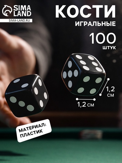 Кубики игральные, набор 100 шт., 1.2×1.2 см, чёрные